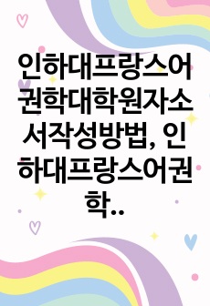 인하대프랑스어권학대학원자소서작성방법, 인하대프랑스어권학과대학원면접시험, 인하대프랑스어권학과대학원기출면접, 인하대학프랑스어권학과대학원논술문제, 인하대프랑스어권학과대학원구두면접, 인하대프랑스어권학과대학원연구계획서, 인하대프랑스어권학과대학원자기소개서, 인하대불문학전공대학원입학시험, 프랑스어권학과대학원입시면접족보, 인하대불문학과대학원지원동기작성