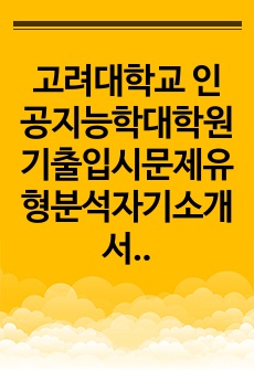 고려대학교 인공지능학대학원 기출입시문제유형분석자기소개서작성성공 연구계획서 학업계획서