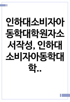 인하대소비자아동학대학원자소서작성, 인하대소비자아동학대학원기출면접시험, 인하대소비자아동학대학원구두시험, 인하대소비자아동학대학원학업계획서, 인하대소비자아동학대학원지원동기, 인하대소비자아동학대학원시험정보, 인하대학교소비자아동학대학원자소서, 인하대소비자아동학대학원연구계획서, 인하대소비자아동학대학원기출문제, 인하대대학원소비자아동학어학능력기출검증문제
