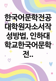 한국어문학전공대학원자소서작성방법, 인하대학교한국어문학전공대학원면접시험, 인하대한국어문학전공대학원기출면접, 인하대학한국어문학전공대학원논술문제, 인하대한국어문학학대학원구두면접, 인하대한국어문학전공대학원연구계획서, 인하대한국어문학전공대학원자기소개서, 인하대학교한국어문학전공대학원입학시험, 한국어문학전공대학원면접족보, 인하대학교한국어문학전공지원동기작성
