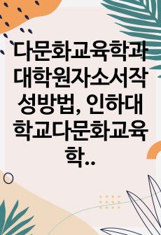 다문화교육학과대학원자소서작성방법, 인하대학교다문화교육학과대학원면접시험, 인하대다문화교육학과대학원기출면접, 인하대학다문화교육대학원논술문제, 인하대다문화교육대학원구두면접, 인하대다문화교육학과대학원연구계획서, 인하대다문화교육학과대학원자기소개서, 인하대학교다문화교육학과대학원입학시험, 인하대다문화교육학과대학원학업계획서, 인하대학교다문화교육학과지원동기작성