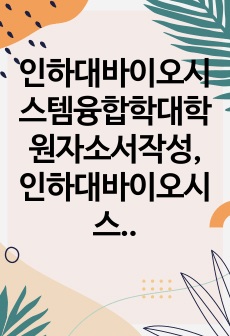 인하대바이오시스템융합학대학원자소서작성, 인하대바이오시스템융합학대학원면접시험, 인하대바이오시스템융합학전공대학원기출문제, 인하대바이오시스템융합학대학원지원동기, 바이오시스템융합학전공대학원구두시험, 인하대바이오시스템융합학전공입학시험, 바이오시스템융합학대학원자기소개서, 바이오시스템융합학전공대학원학업계획서, 인하대바이오시스템융합학전공논술