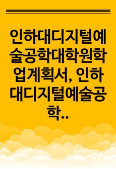 인하대디지털예술공학대학원학업계획서, 인하대디지털예술공학대학원구두면접, 디지털예술공학대학원자기소개서, 인하대디지털예술공학대학원연구계획서, 디지털예술공학대학원입학시험, 인하대디지털예술공학대학원지원동기, 인하대학교디지털예술공학대학원기출문제, 인하대디지털예술공학대학원논술, 인하대학교디지털예술공학어학능력검증, 인하대디지털예술공학대학원입시기출문제