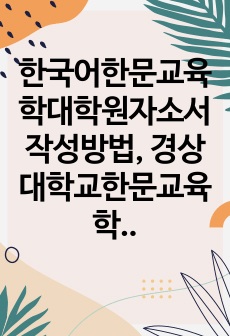 한국어한문교육학대학원자소서작성방법, 경상대학교한문교육학대학원면접시험, 경상대한문교육학대학원기출면접, 경상대학한문교육학대학원논술문제, 경상대한문교육학대학원구두면접, 경상대한문교육학대학원연구계획서, 경상대한문교육학대학원자기소개서, 경상대학교한문교육학대학원입학시험, 한문교육학대학원면접족보, 경상대학교한문교육학지원동기작성