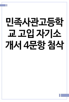 민족사관고등학교 고입 자기소개서 4문항 첨삭