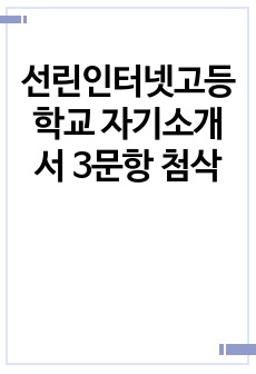 선린인터넷고등학교 자기소개서 3문항 첨삭