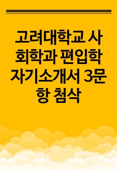 고려대학교 사회학과 편입학 자기소개서 3문항 첨삭