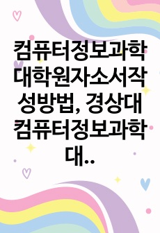 컴퓨터정보과학대학원자소서작성방법, 경상대컴퓨터정보과학대학원면접시험, 경상대컴퓨터정보과학대학원지원동기, 경상대컴퓨터정보과학대학원학업계획서, 경상대컴퓨터정보과학대학원입사시험, 경상대컴퓨터정보과학대학원논술시험, 경상대학교컴퓨터정보과학대학원자소서, 경상대컴퓨터정보과학대학원연구계획서, 경상대컴퓨터정보과학대학원기출문제