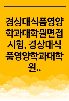 경상대식품영양학과대학원면접시험, 경상대식품영양학과대학원시험문제, 경상대식품영양학과대학원학업계획서, 경상대식품영양학과대학원자기소개서, 식품영양학과대학원논술문제, 경상대식품영양학과대학원기출문제, 경상대식품영양학과전공지원동기작성, 경상대식품영양학과전공입학자소서, 경상대식품영양학과대학원연구계획서