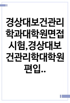 경상대보건관리학과대학원면접시험,경상대보건관리학대학원편입시험,보건관리학자소서작성성공패턴, 경상대보건관리학전공대학원자기소개서, 경상대보건관리학과대학원논술문제, 경상대대학원보건관리학논술, 경상대보건관리학대학원편입기출문제, 경상대보건관리학과대학원학업계획서, 보건관리학대학원자소서작성성공패턴,경상대보건관리학대학원연구계획서