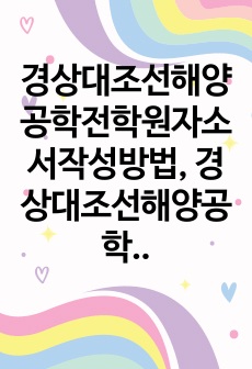 경상대조선해양공학전학원자소서작성방법, 경상대조선해양공학대학원면접시험문제, 경상대조선해양공학대학원기출문제, 경상대학교조선해양공학대학원논술, 경상대조선해양공학과대학원입학시험,경상대조선해양공학과대학원지원동기작성, 경상대조선해양공학과대학원자기소개서, 경상대조선해양공학과대학원학업계획서, 경상대조선해양공학과대학원연구계획서, 경상대학교조선해양공학과대학원기출문제