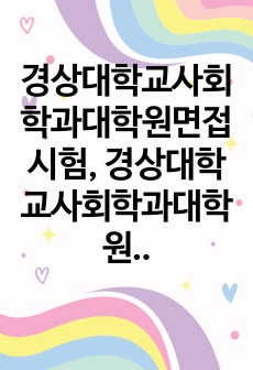 경상대학교사회학과대학원면접시험, 경상대학교사회학과대학원학업계획서, 경상대사회학과대학원자소서작성, 경상대학교사회학과대학원자기소개서, 경상대학교사회학과대학원논술문제, 경상대사회학과대학원기출입학시험문제, 경상대사회학과대학원입학영어면접문제, 경상대사회학과대학원지원동기작성, 경상대사회학과대학원연구계획서