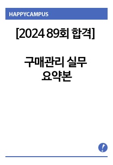 [2024 89회 합격] 구매관리 실무 요약본