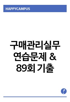 구매관리실무 문제
