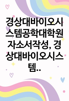 경상대바이오시스템공학대학원자소서작성, 경상대바이오시스템공학대학원면접시험, 경상대바이오시스템공학전공대학원기출문제, 경상대바이오시스템공학대학원지원동기, 바이오시스템공학전공대학원구두시험, 경상대바이오시스템공학전공입학시험, 바이오시스템공학대학원자기소개서, 바이오시스템공학전공대학원학업계획서, 경상대바이오시스템공학전공논술