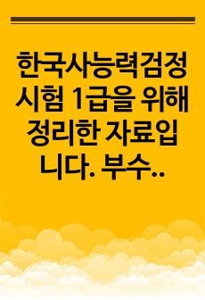 한국사능력검정시험 1급 대비 정리 자료