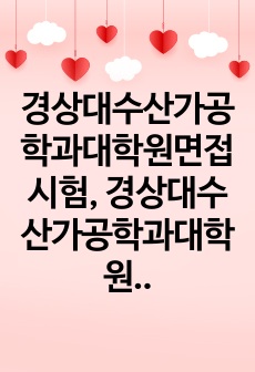 경상대수산가공학과대학원면접시험, 경상대수산가공학과대학원시험문제, 경상대수산가공학과대학원학업계획서, 경상대수산가공학과대학원자기소개서, 경상대수산가공학과대학원논술문제, 경상대수산가공학과대학원기출문제, 경상대수산가공학과전공지원동기작성, 경상대수산가공학과전공입학자소서, 경상대수산가공학과대학원연구계획서