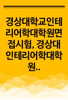 경상대학교인테리어학대학원면접시험, 경상대인테리어학대학원연구계획서, 경상대학인테리어학대학원논술문제, 경상대학교인테리어학대학원자기소개서, 경상대학교인테리어학대학원기출문제, 경상대인테리어학대학원입학시험문제, 인테리어학대학원지원동기작성요령, 경상대인테리어학대학원학업계획서, 경상대인테리어학어학능력검증문제, 인테리어학대학원영어학술능력검증문제