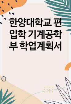 한양대학교 편입학 기계공학부 학업계획서