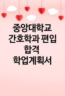 중앙대 간호학과 편입 합격 학업계획서 (자기소개서), 중앙대학교 적십자간호대학 일반 편입 우수 자소서, 지원 동기, 졸업 진로 계획