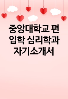 중앙대학교 편입학 심리학과 자기소개서