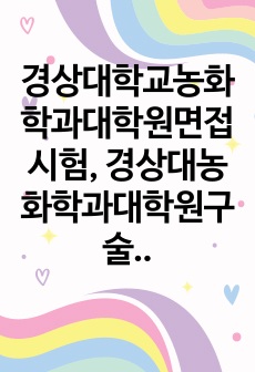 경상대학교농화학과대학원면접시험, 경상대농화학과대학원구술면접시험, 경상대농화학과대학원구두시험, 경상대농화학과자기소개서, 경상대농화학과대학원기출문제, 경상대농화학과대학원입학시험, 경상대농화학과자기소개서작성요령, 경상대농화학과자소서, 경상대농화학과대학원연구계획서