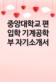 중앙대학교 편입학 기계공학부 자기소개서