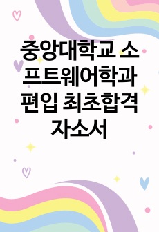 중앙대학교 소프트웨어학과 편입 최초합격 자소서