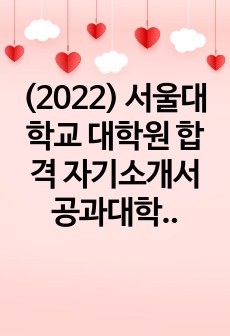 (2022) 서울대학교 대학원 합격 자기소개서 공과대학 건설환경공학부 스마트도시공학전공
