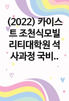 (2022) 카이스트 조천식모빌리티대학원 석사과정 국비 합격 자기소개서