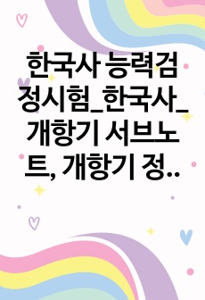 한국사 능력검정시험_한국사_개항기 서브노트, 개항기 정리, 개항기 키워드 노트