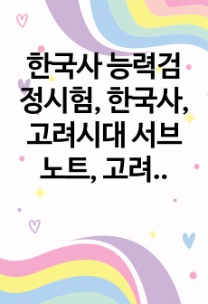 한국사 능력검정시험, 한국사, 고려시대 서브노트, 고려시대 흐름 정리