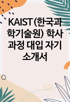KAIST(한국과학기술원) 창의도전전형 합격 자기소개서