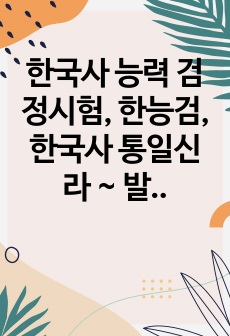 한국사 능력 검정시험, 한능검, 한국사 통일신라 ~ 발해 한페이지 키워드 정리 서브노트