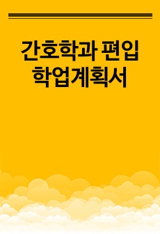 간호학과 편입 학업계획서
