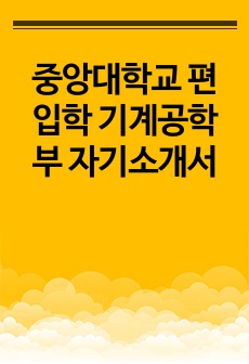 중앙대학교 편입학 기계공학부 자기소개서