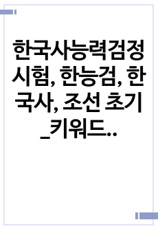 한국사능력검정시험, 한능검, 한국사, 조선 초기_키워드 한페이지 정리 서브노트