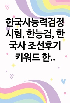 한국사능력검정시험, 한능검, 한국사 조선후기 키워드 한페이지 정리 서브노트