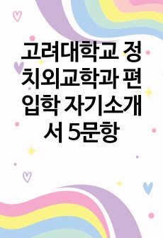 고려대학교 정치외교학과 편입학 자기소개서 5문항