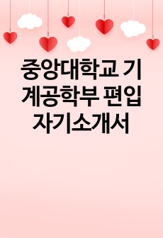 중앙대학교 기계공학부 편입 자기소개서