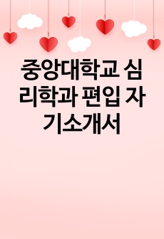 중앙대학교 심리학과 편입 자기소개서