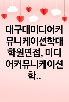 대구대미디어커뮤니케이션학대학원면접, 미디어커뮤니케이션학대학원연구계획서, 대구대미디어커뮤니케이션학대학원어학능력검증, 대구대미디어커뮤니케이션대학원입학시험, 미디어커뮤니케이션학대학원지원동기작성요령, 대구대미디어커뮤니케이션학자기소개서, 미디어커뮤니케이션학자소서작성성공패턴, 미디어커뮤니케이션학대학원논술주제, 대구대미디어커뮤니케이션학학업계획서