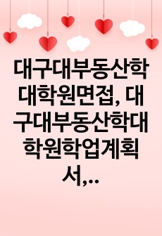 대구대부동산학대학원면접, 대구대부동산학대학원학업계획서, 대구대부동산학대학원지원서작성요령, 대구대학교부동산학대학원기출문제, 대구대부동산학대학원입시문제, 대구대부동산학대학원기출입학시험문제, 부동산학과대학원지원동기, 대구대학교부동산학대학원자소서, 대구대학교부동산학대학원연구계획서