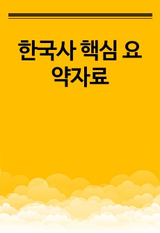 한국사 핵심 요약자료