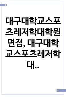 대구대학교스포츠레저학대학원면접, 대구대학교스포츠레저학대학원학업계획서, 스포츠레저학대학원자소서작성성공패턴, 대구대학교스포츠레저학대학원자기소개서, 대구대스포츠레저학대학원기출문제, 대구대스포츠레저학대학원입학논술문제, 대구대스포츠레저학대학원연구계획서, 대구대스포츠레저학대학원구술시험문제, 대구대스포츠레저학대학원지원동기