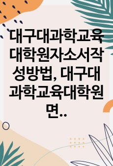 대구대과학교육대학원자소서작성방법, 대구대과학교육대학원면접시험, 대구대과학교육대학원기출면접, 대구대학과학교육대학원논술문제, 대구대과학교육대학원학업계획서, 대구대과학교육대학원연구계획서, 대구대과학교육대학원자기소개서, 대구대과학교육대학원입학시험, 대구대과학교육대학원어학면접, 대구대과학교육전공지원동기작성