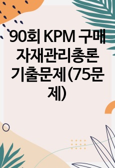 90회 KPM 구매자재관리총론 기출문제(75문제)