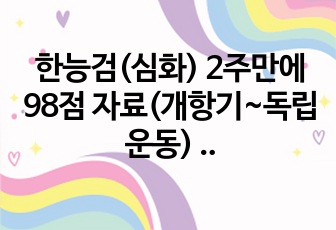 한능검(심화) 2주만에 98점 자료(개항기~독립운동) 한눈에 보기