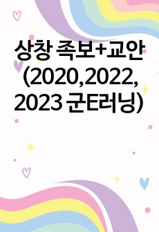 상상과 창조(상창) 싸강 족보+교안(2020,2022,2023)[군e러닝]