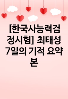 [한국사능력검정시험] 최태성 7일의 기적 요약본